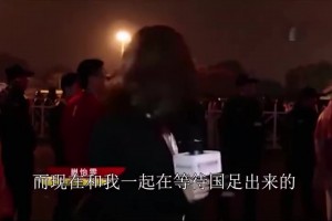 还记得那个国足采访吗？