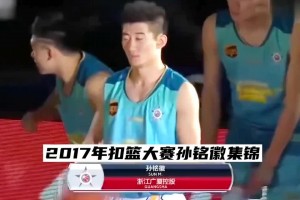 孙铭徽17年扣篮大赛4扣满分夺冠！