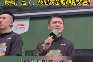 夺冠后说什么激励队员？杨鸣：忘了，核心就是假期和奖金