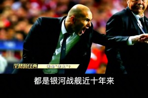 绝对经典时刻：安帅一脸无奈看着助教齐达内激情指挥