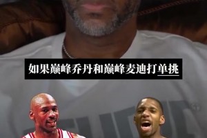 巅峰乔丹vs巅峰麦迪 谁赢？麦迪：我有身高和投篮 乔丹有速度和投篮 所以谁都有赢的可能~