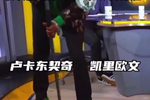 败人品！皮尔斯在凯尔特人3-0后表示要横扫