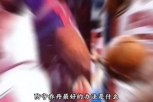 乔丹同时代球员斯科特谈防守乔丹：要夸他，不要激怒他！