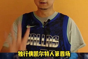 段冉：下一场压力将给到主场作战的凯尔特人，不同意绿军放水回主场夺冠的观点