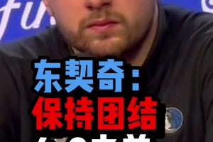 拿下G4反击开始！东契奇G3结束后说：保持团结，4-0之前我们始终有机会！