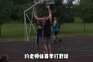 约基奇终于碰篮球了，休赛期打野球