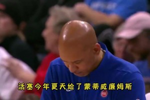 杨毅此前：蒙蒂拿NBA主教练最大合同，却带队一胜难求，有些说不过去！