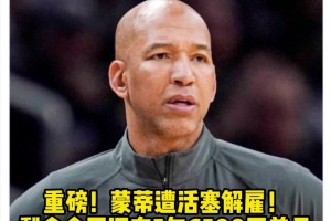 卧槽，简直躺赚！Woj：活塞解雇主帅蒙蒂，他剩余合同还有5年6500万美元！