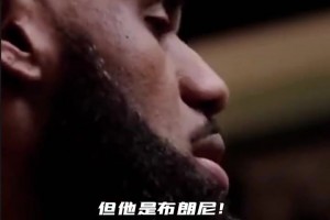 老詹曾说布朗尼想进NBA打球并为自己正名！期待他以后在NBA的表现！