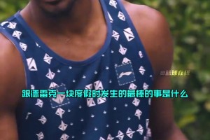 巴特勒向卡妹提问和Drake度假最棒的事？卡妹：我没跟他度假，好吧那是工作！