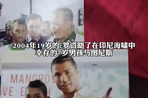 19岁的小小罗帮助海啸幸存男孩，助力男孩完成梦想