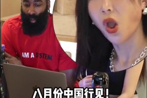 周玲安在社媒再次晒出昨日哈登直播视频！登哥表示：退役后更想当老板！