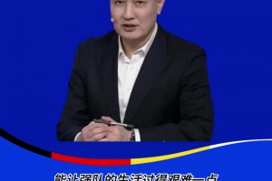 徐阳：我们为什么喜欢足球？就是我们希望能看弱旅，让强队的生活过得艰难一点！