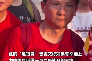 “退钱哥”发文，回应落选足球社会监督员