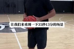 重现35秒13分！麦迪：这条视屏献给那些认为我不如从前的人