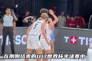 U17男篮世界杯半决赛变成了游乐场 ！