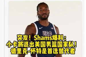 突发！Shams爆料： 小卡将退出美国男篮国家队！