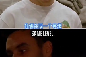 大马丁：我不觉得我和梅西同一level 他在上面