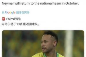 ESPN巴西：巴西表示了对内马尔的需要，内马尔将于10月份重返国家队